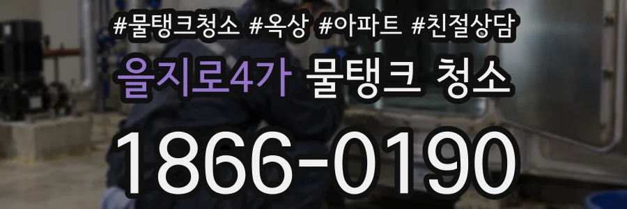 을지로4가 물탱크 청소