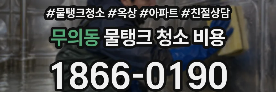 무의동 물탱크 청소 비용