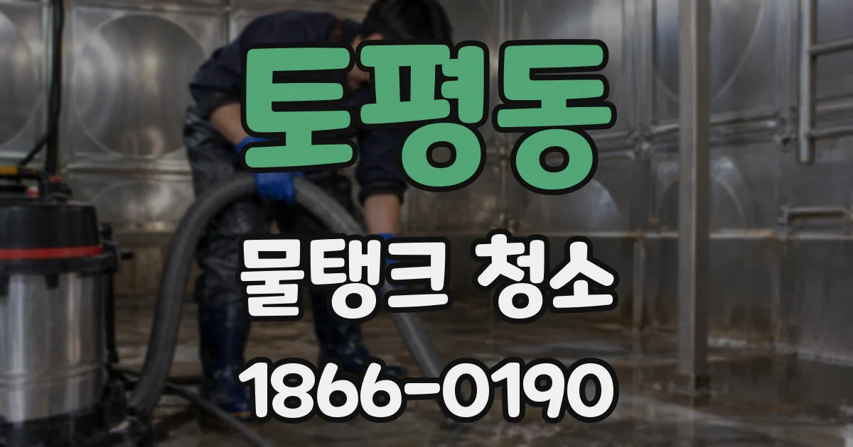 토평동 물탱크 청소