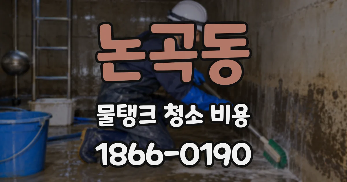 논곡동 물탱크 청소 비용