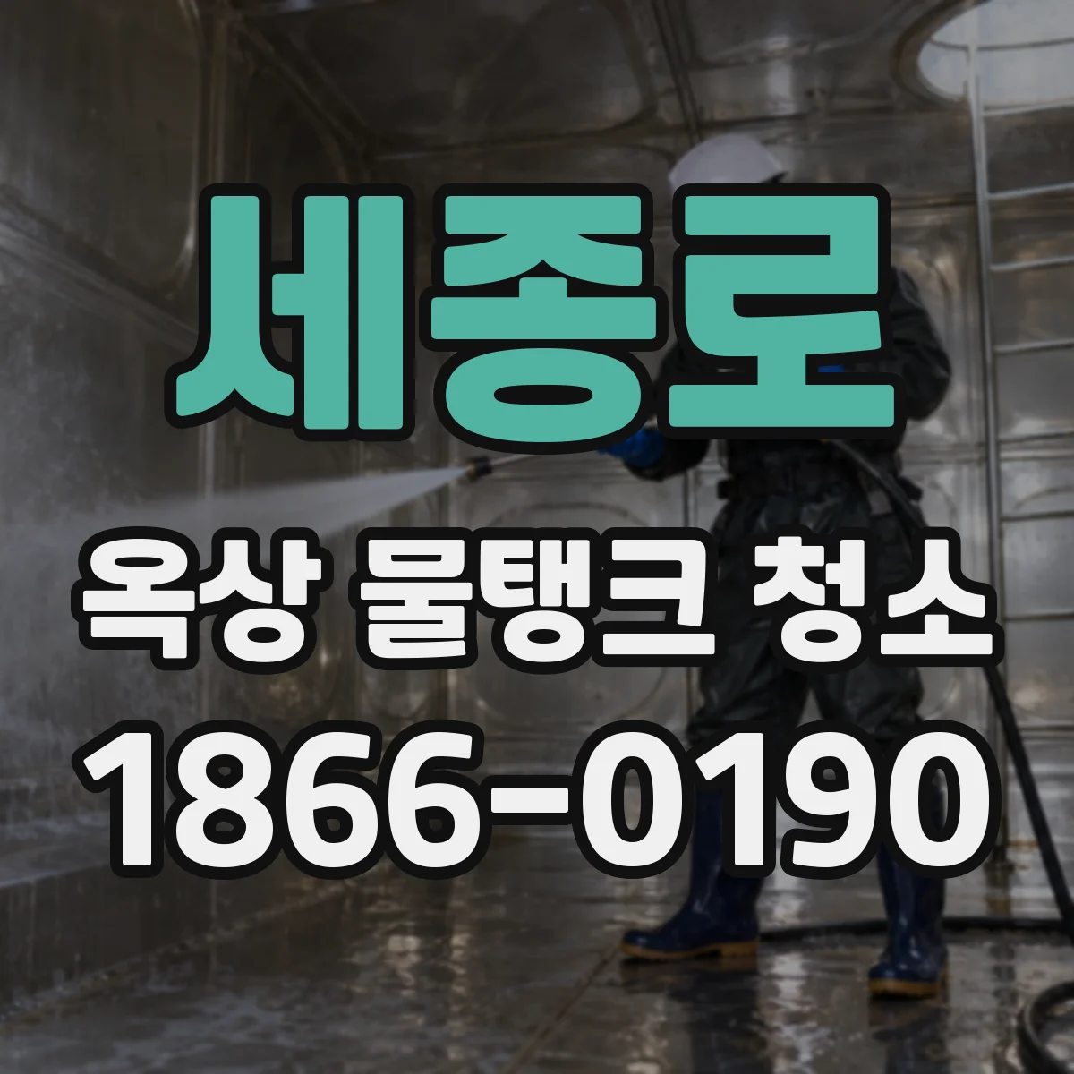 세종로 옥상 물탱크 청소