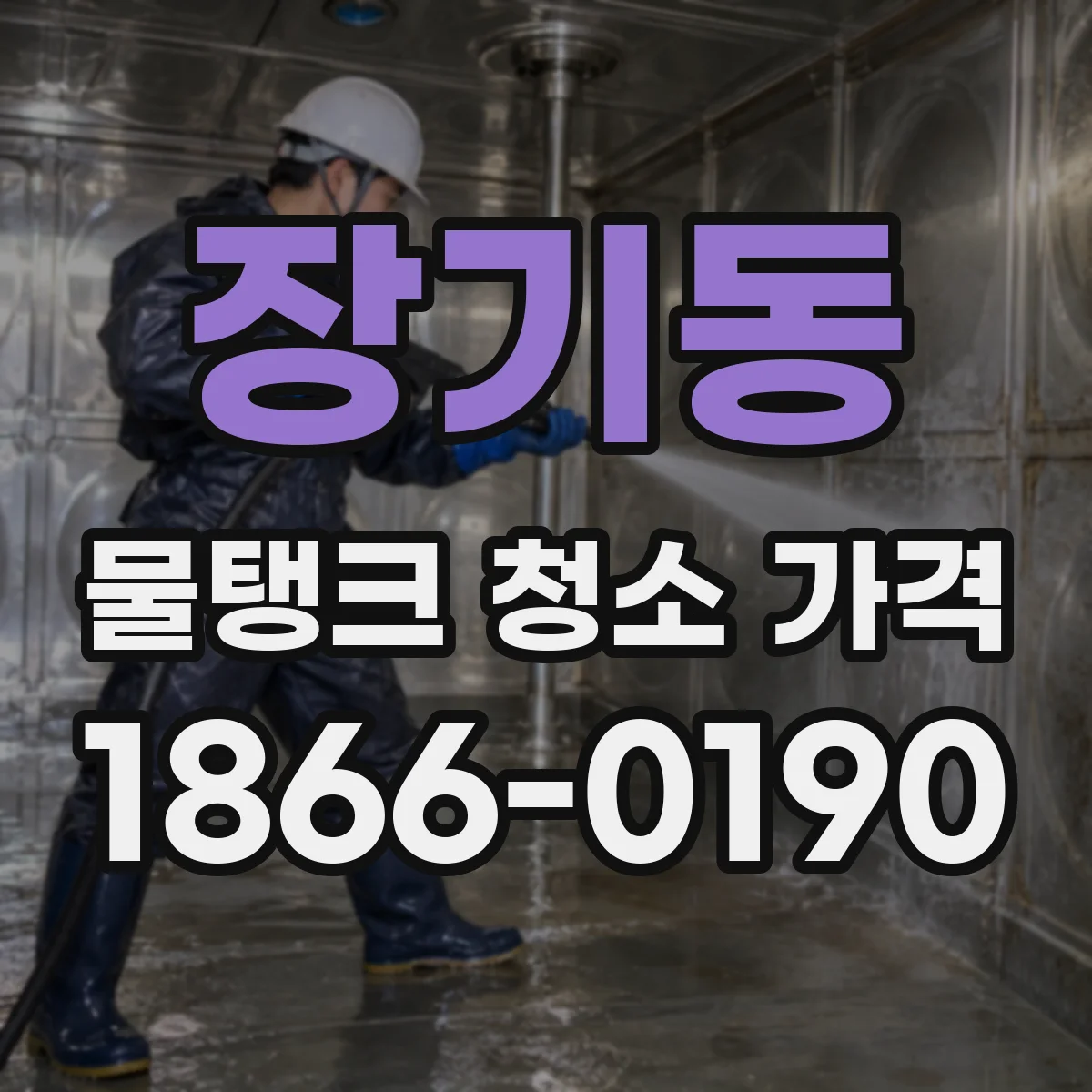 장기동 물탱크 청소 가격