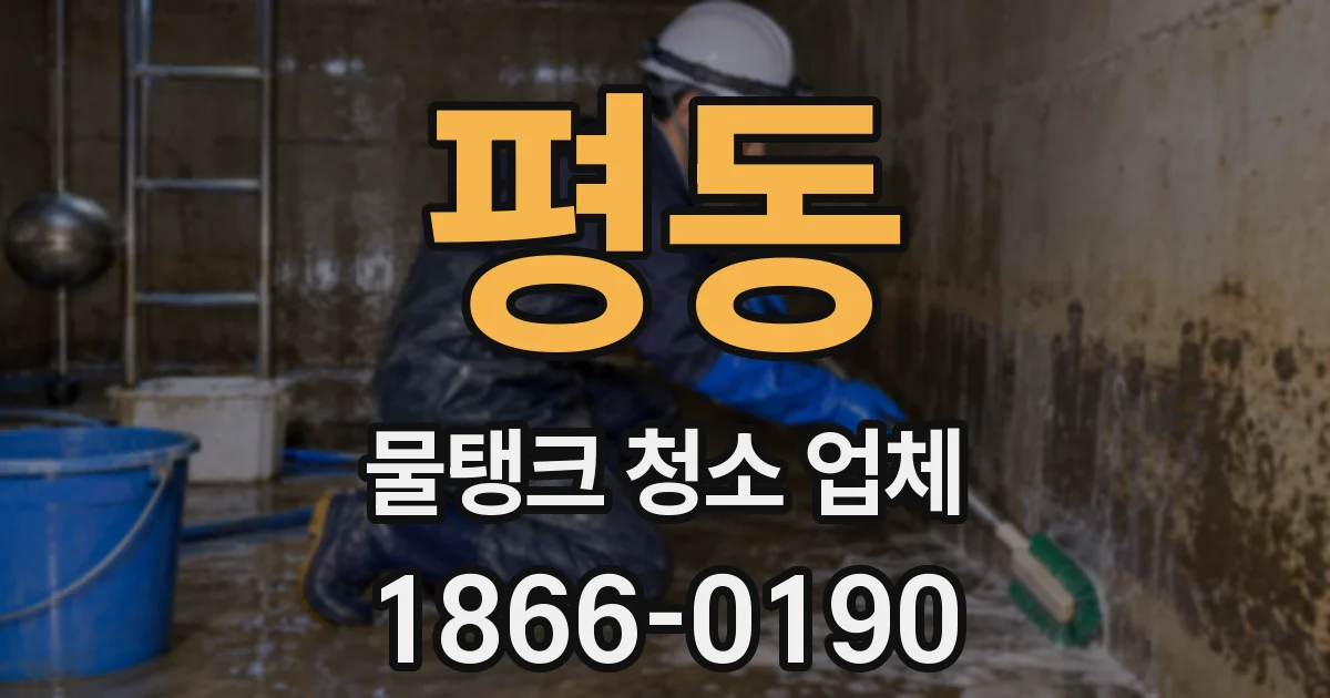 평동 물탱크 청소 업체