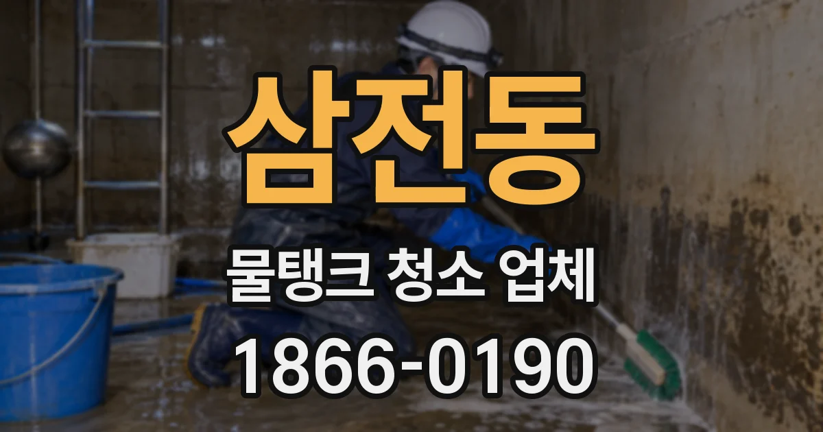 삼전동 물탱크 청소 업체