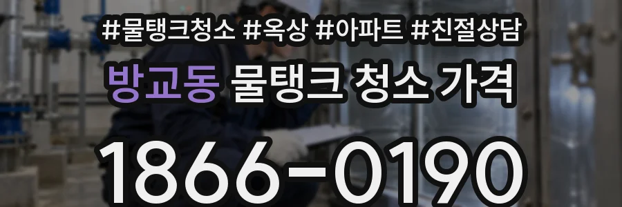 방교동 물탱크 청소 가격