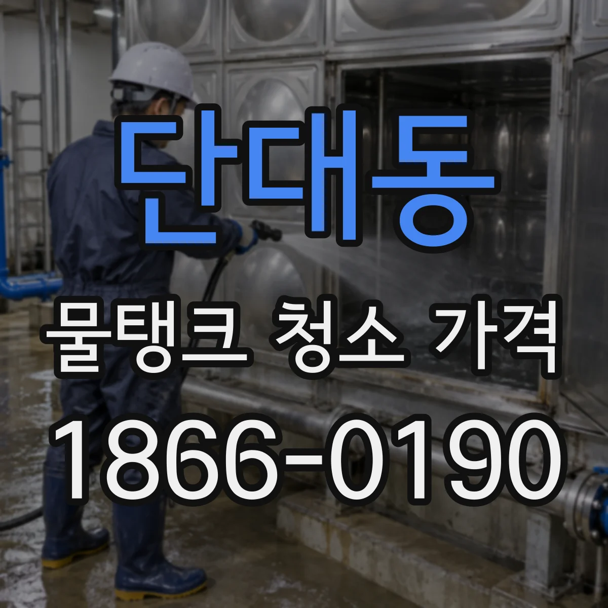 단대동 물탱크 청소 가격