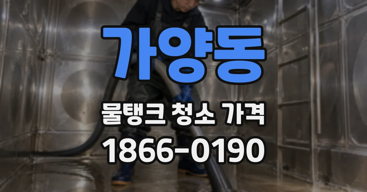 가양동 물탱크 청소 가격