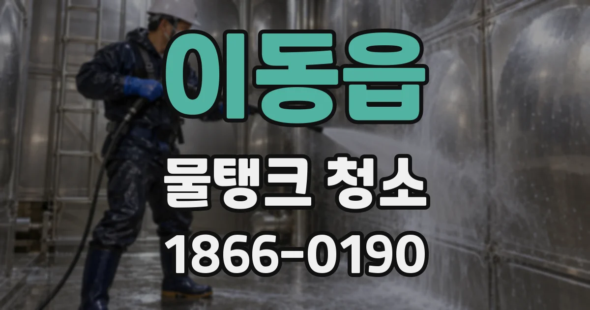 이동읍 물탱크 청소