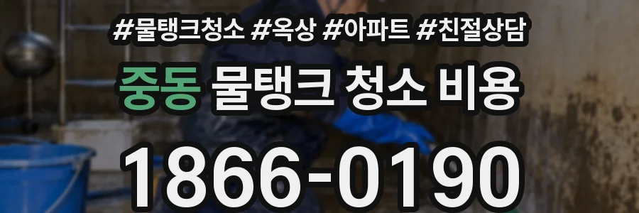 중동 물탱크 청소 비용