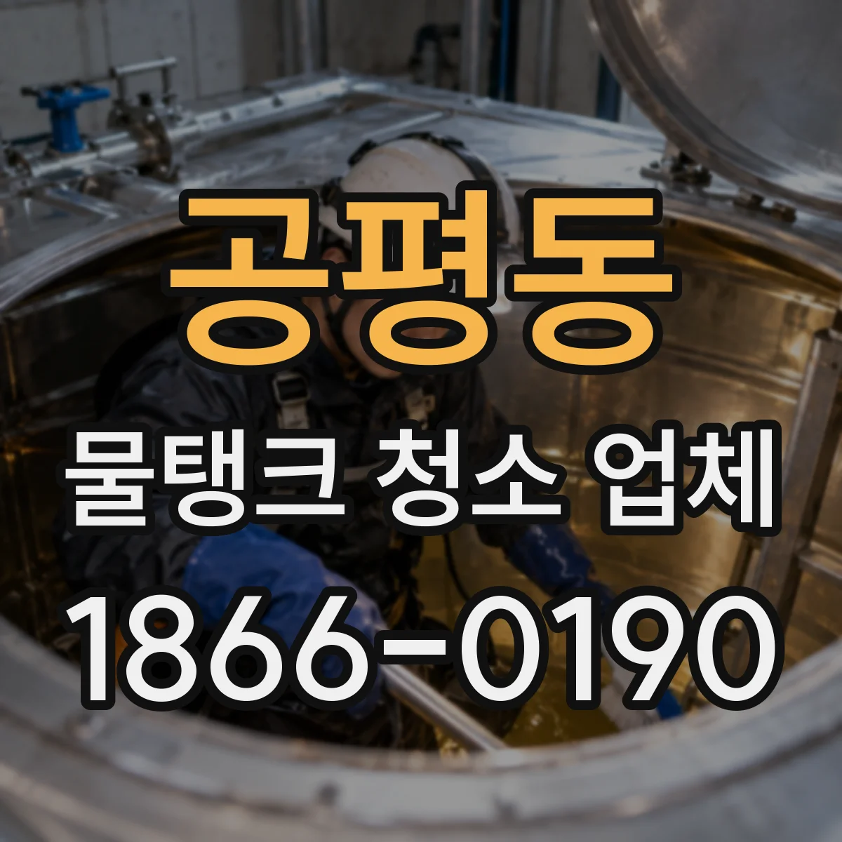 공평동 물탱크 청소 업체
