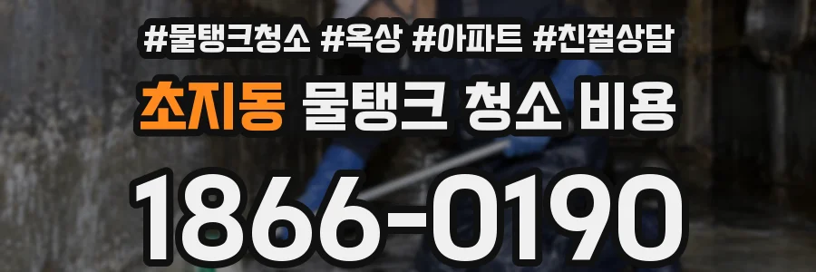 초지동 물탱크 청소 비용