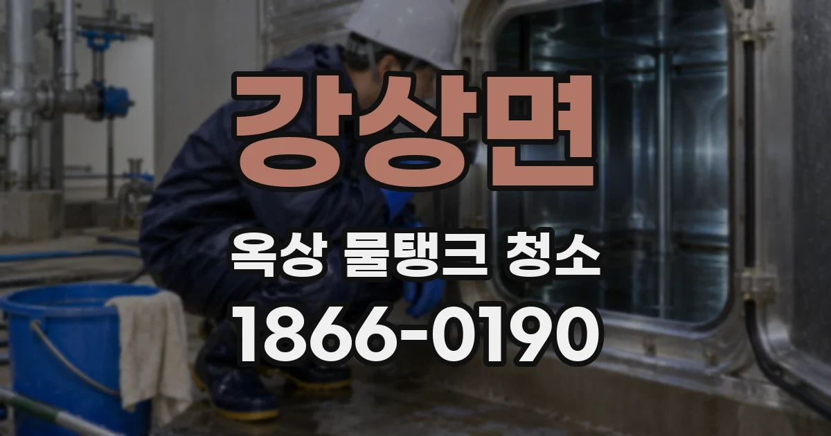 강상면 옥상 물탱크 청소