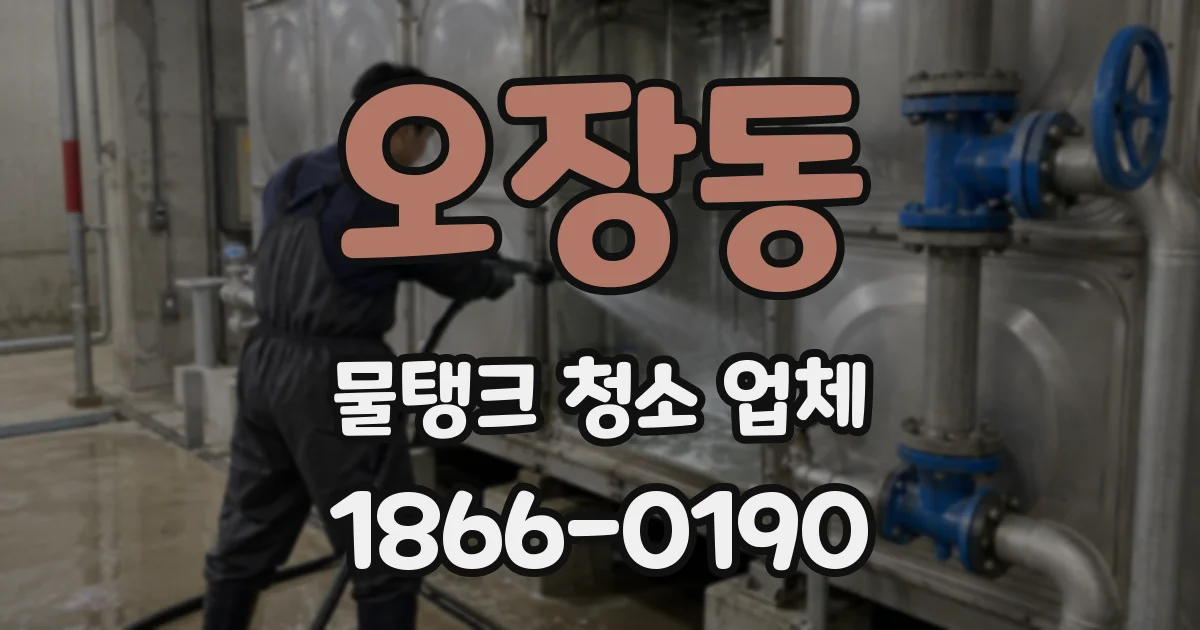 오장동 물탱크 청소 업체