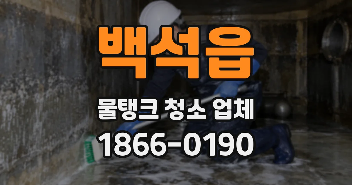 백석읍 물탱크 청소 업체