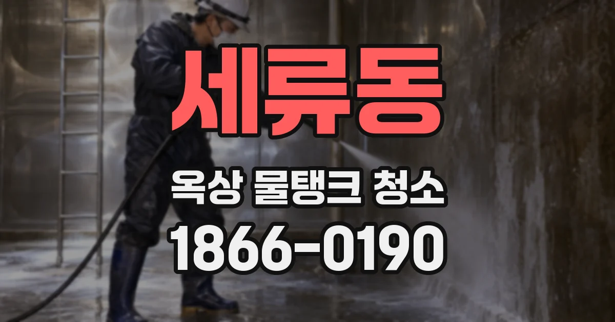 세류동 옥상 물탱크 청소