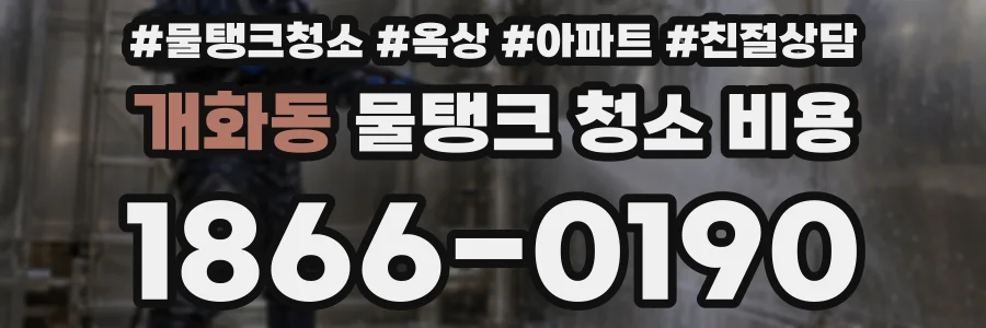 개화동 물탱크 청소 비용