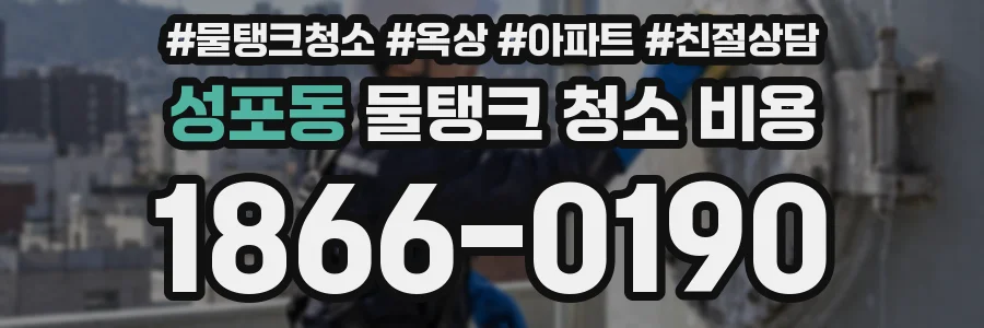 성포동 물탱크 청소 비용