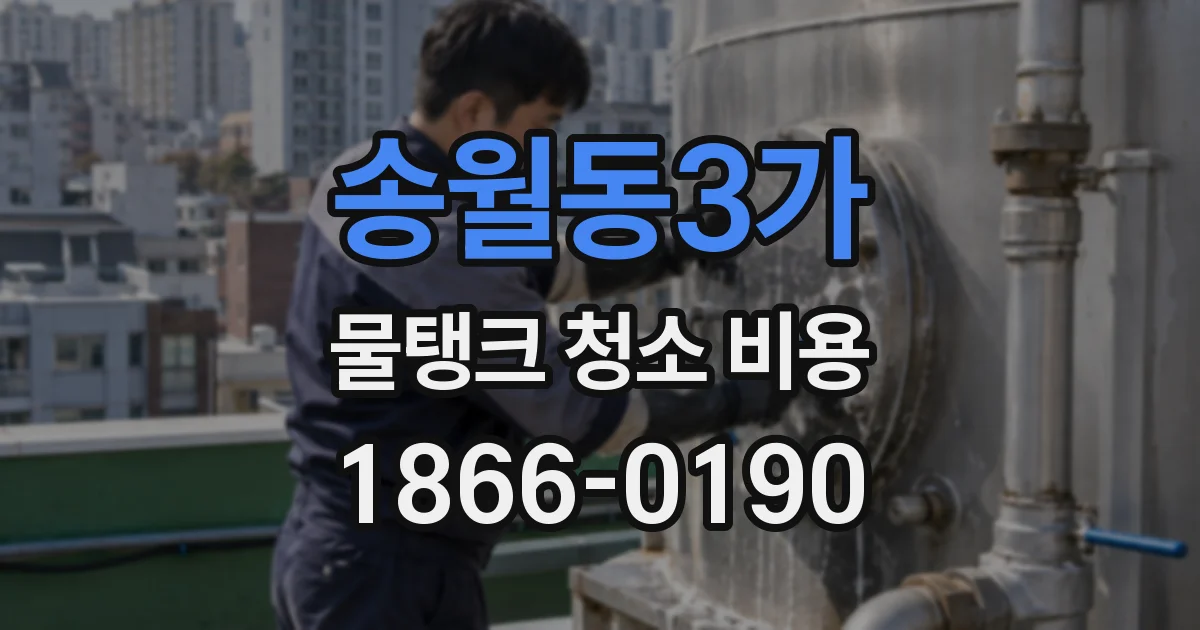 송월동3가 물탱크 청소 비용
