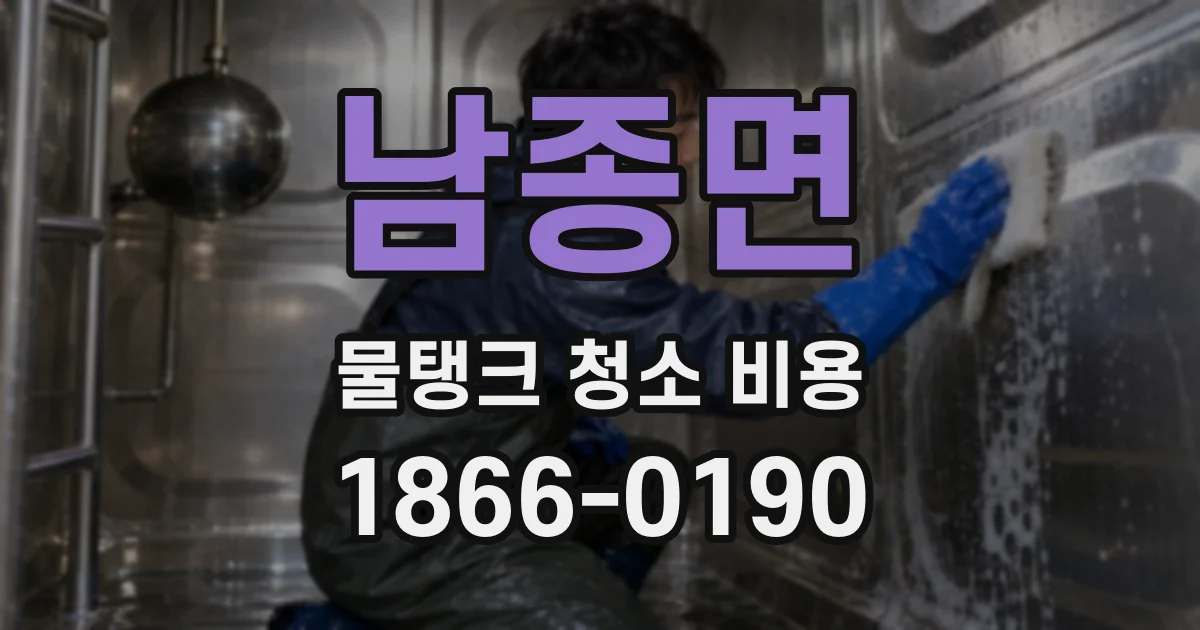 남종면 물탱크 청소 비용