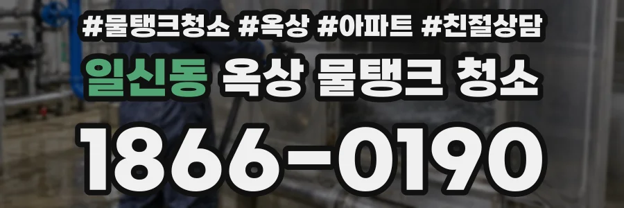 일신동 옥상 물탱크 청소