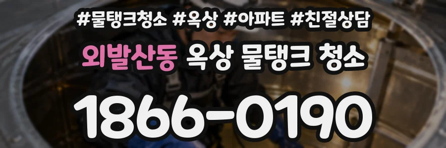 외발산동 옥상 물탱크 청소