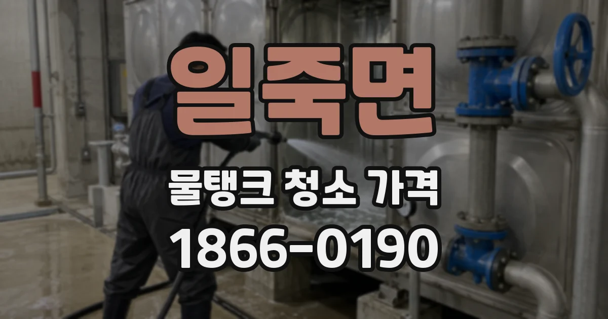 일죽면 물탱크 청소 가격