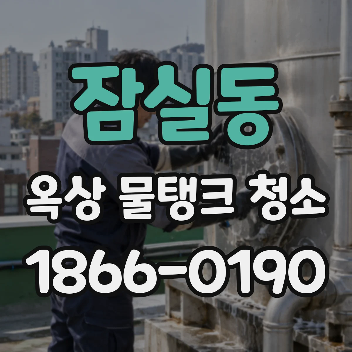 잠실동 옥상 물탱크 청소