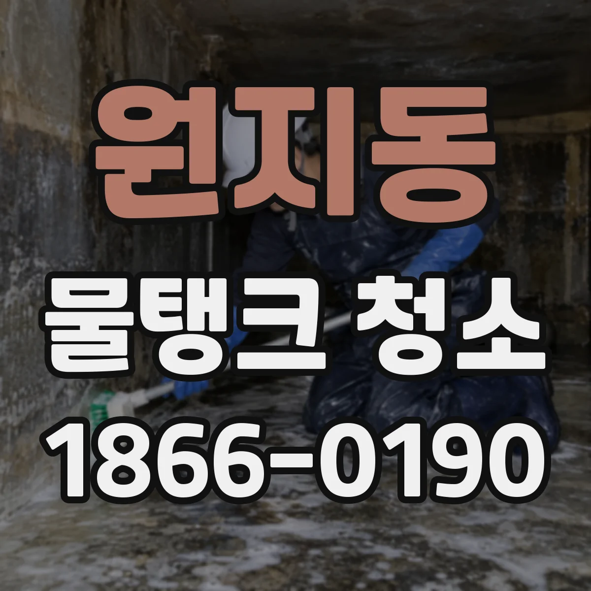 원지동 물탱크 청소