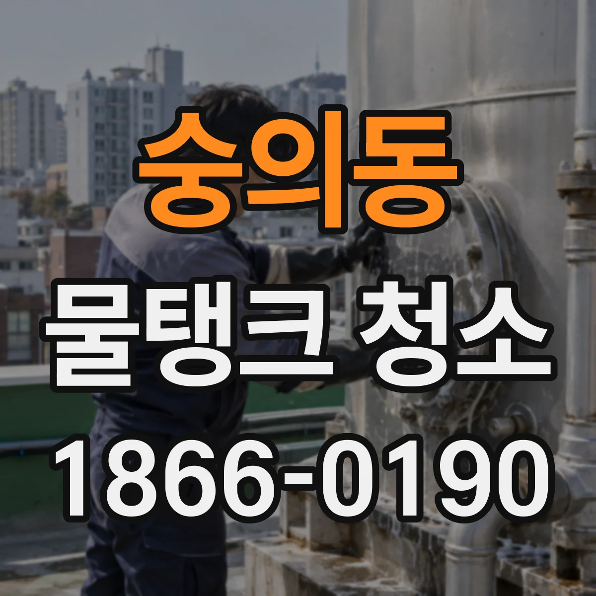 숭의동 물탱크 청소