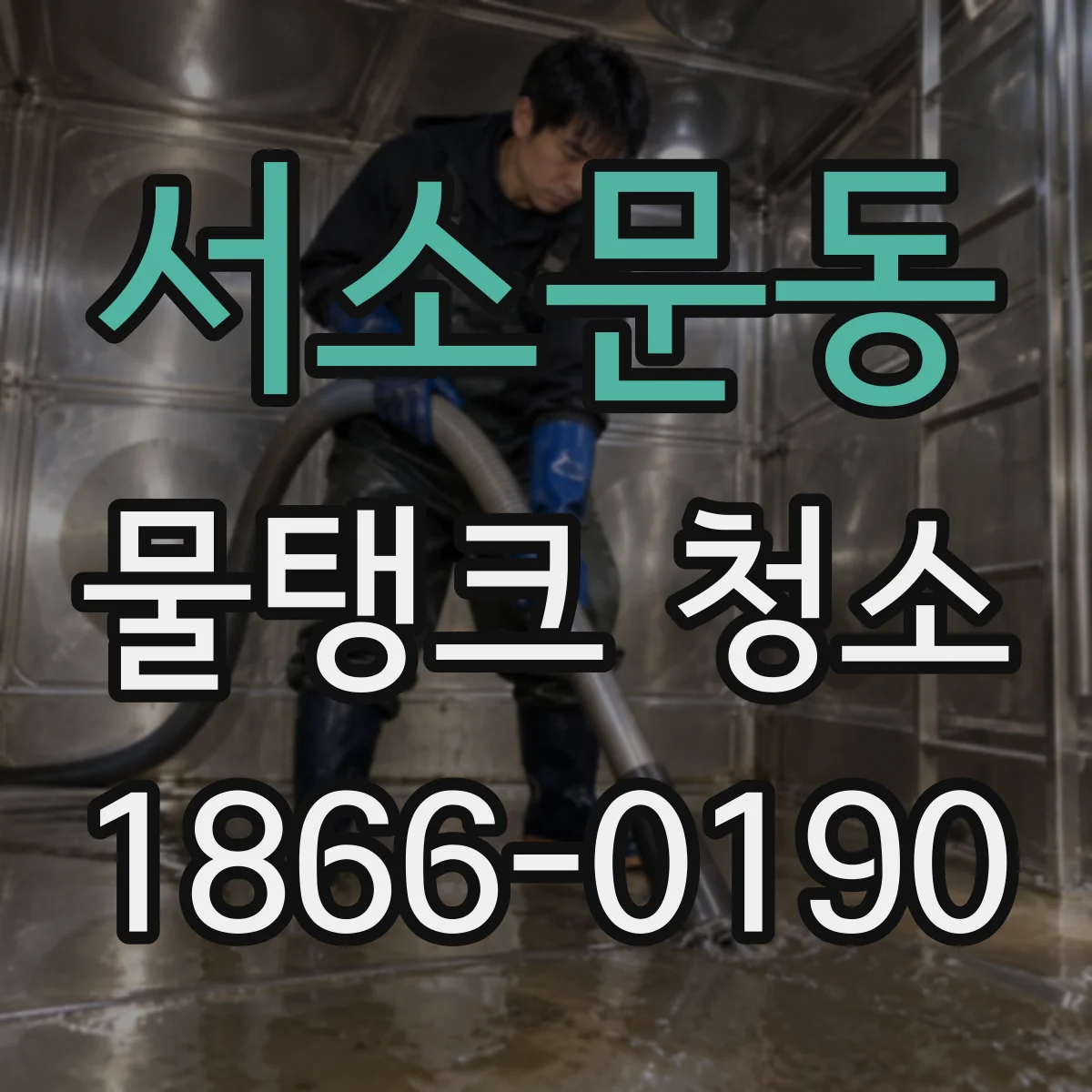 서소문동 물탱크 청소