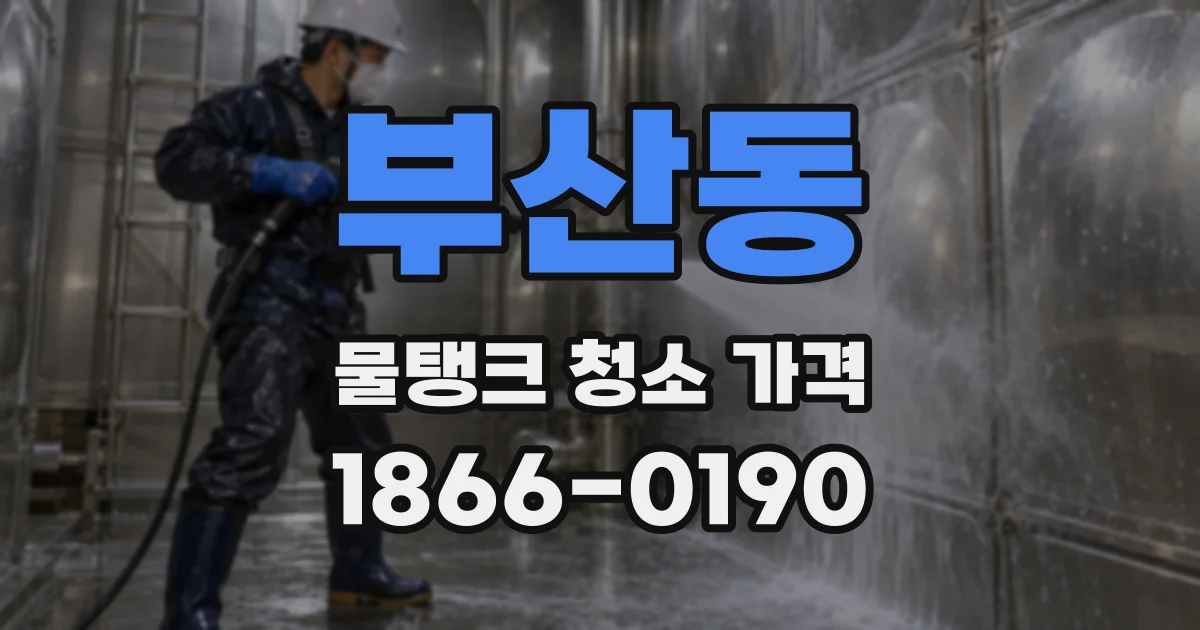 부산동 물탱크 청소 가격