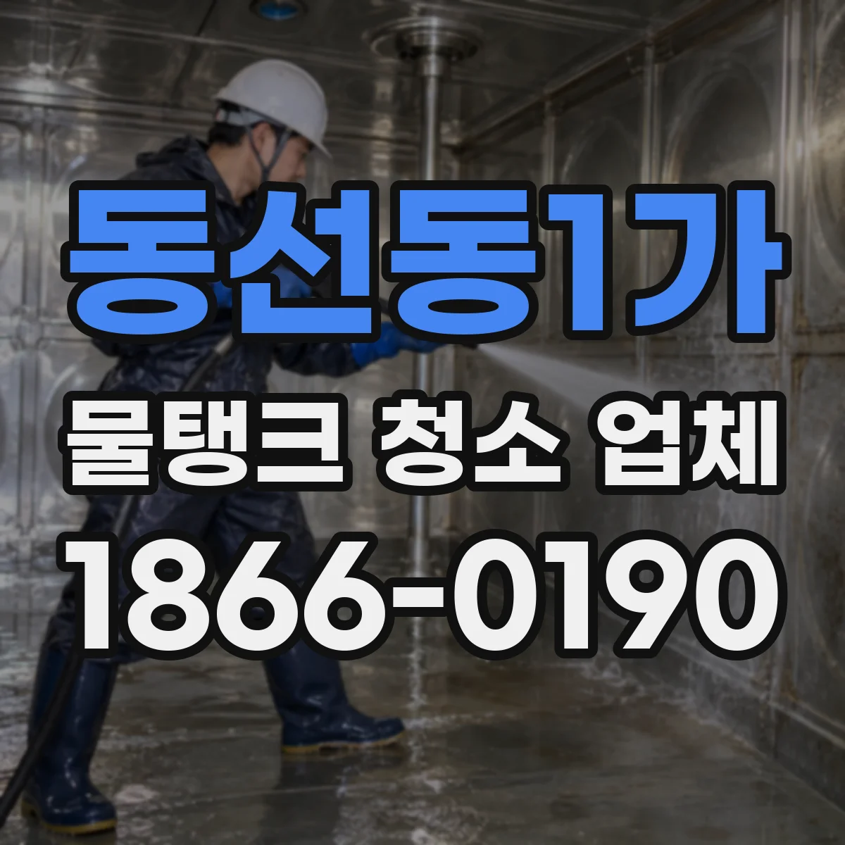 동선동1가 물탱크 청소 업체