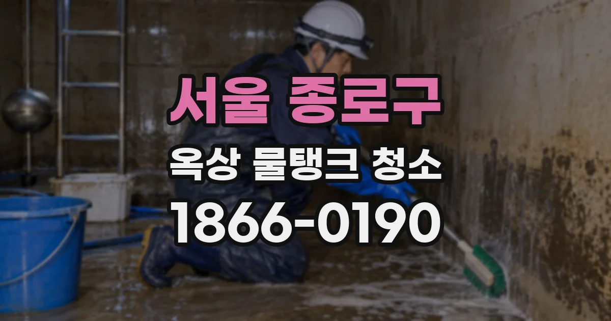 서울 종로구 옥상 물탱크 청소