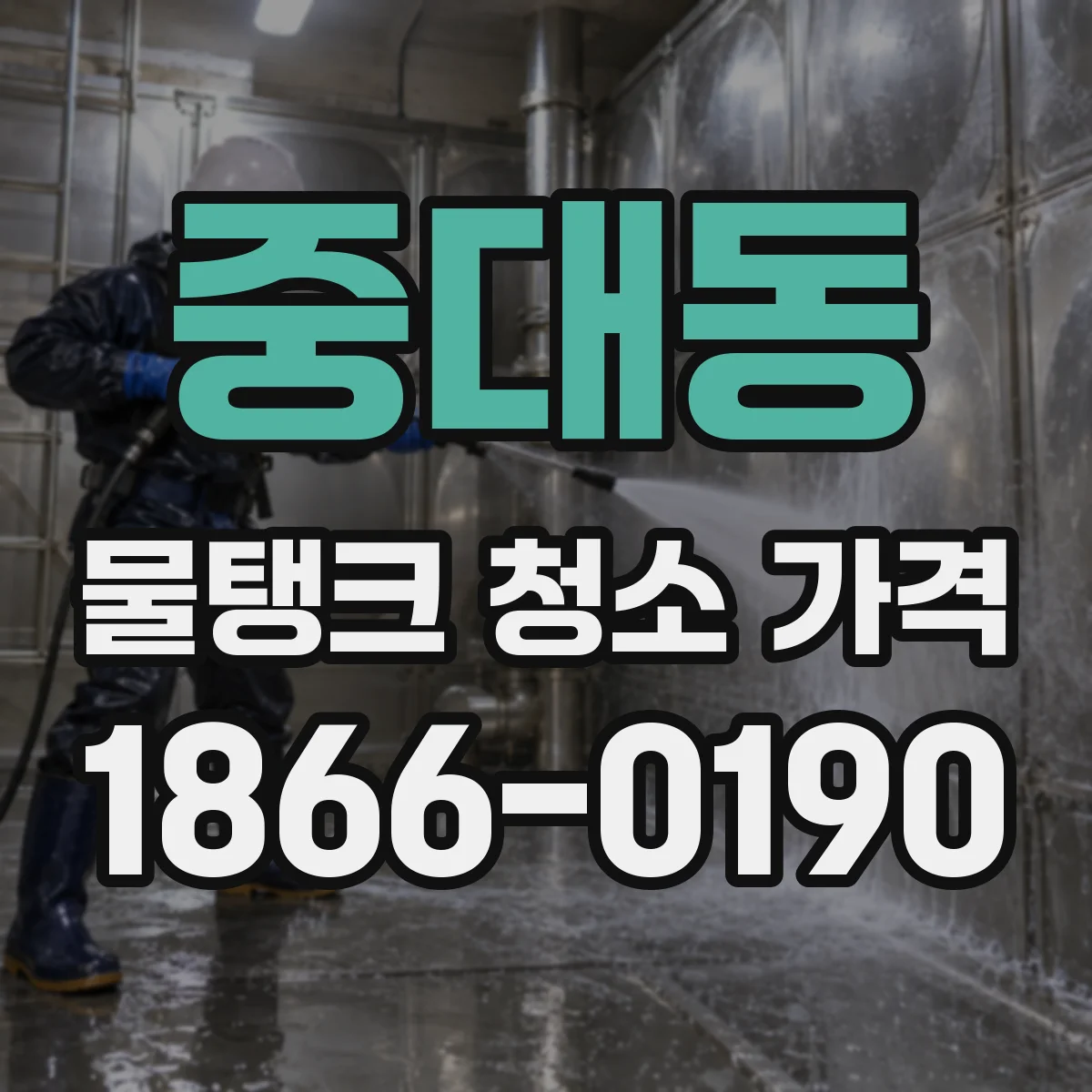 중대동 물탱크 청소 가격