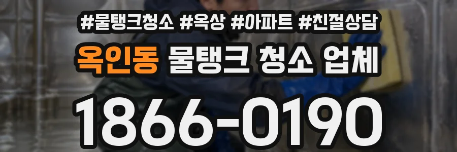 옥인동 물탱크 청소 업체