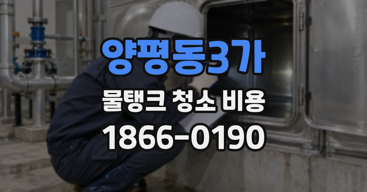 양평동3가 물탱크 청소 비용