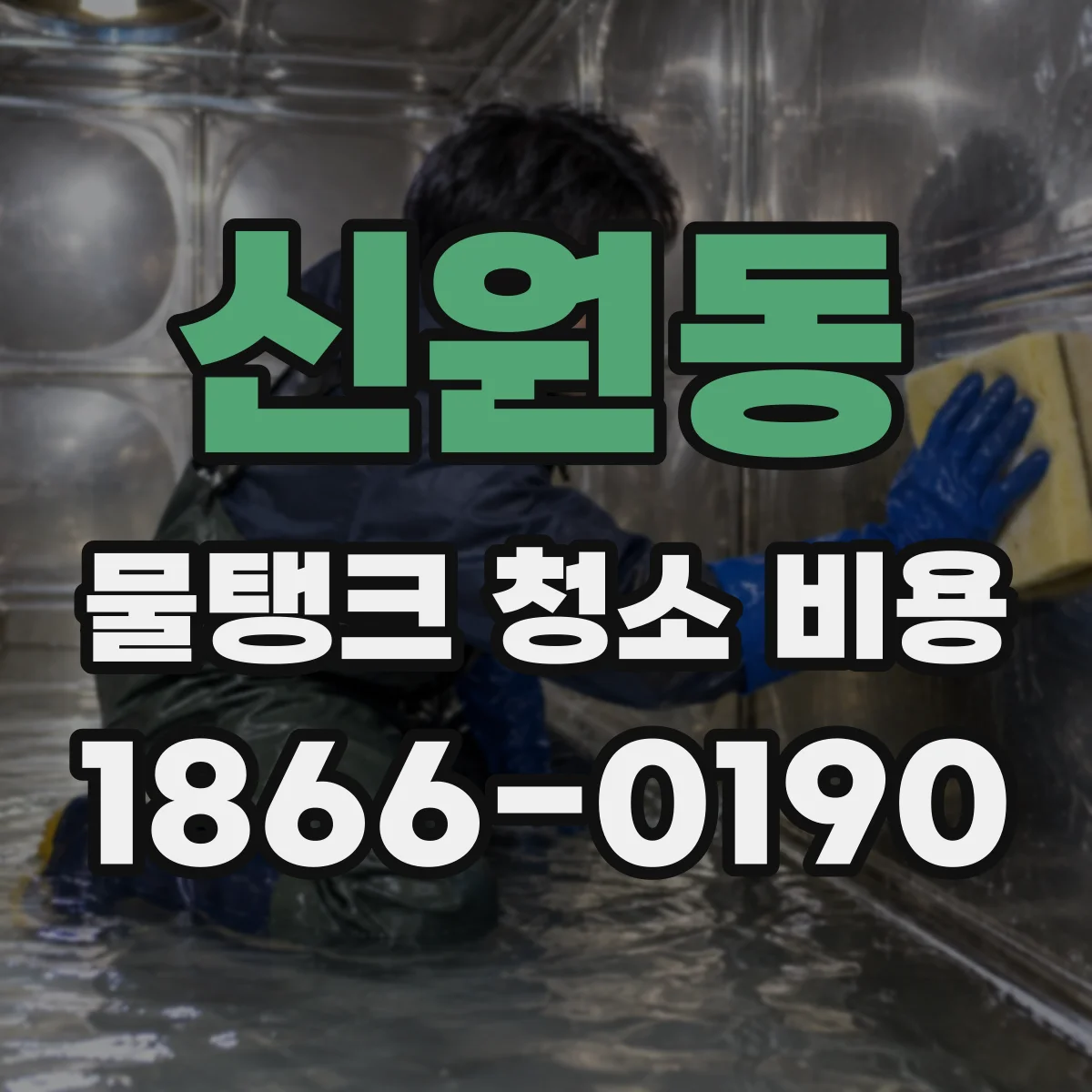 신원동 물탱크 청소 비용