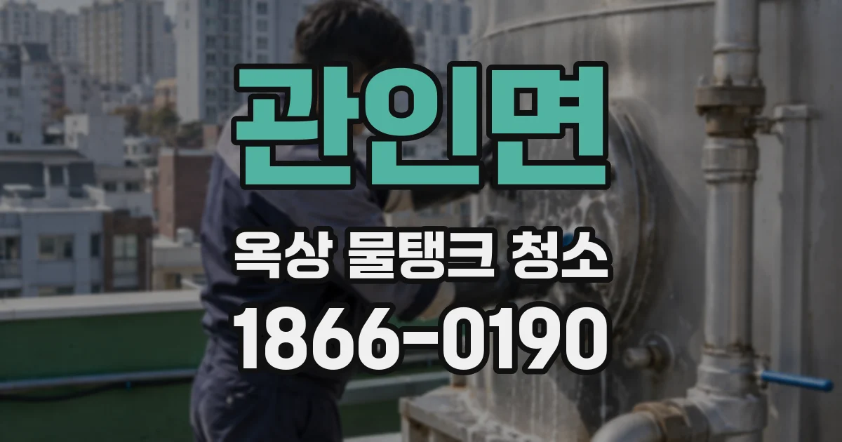 관인면 옥상 물탱크 청소