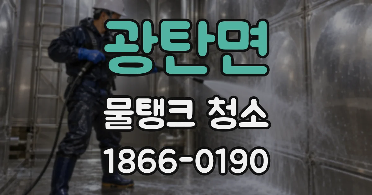 광탄면 물탱크 청소