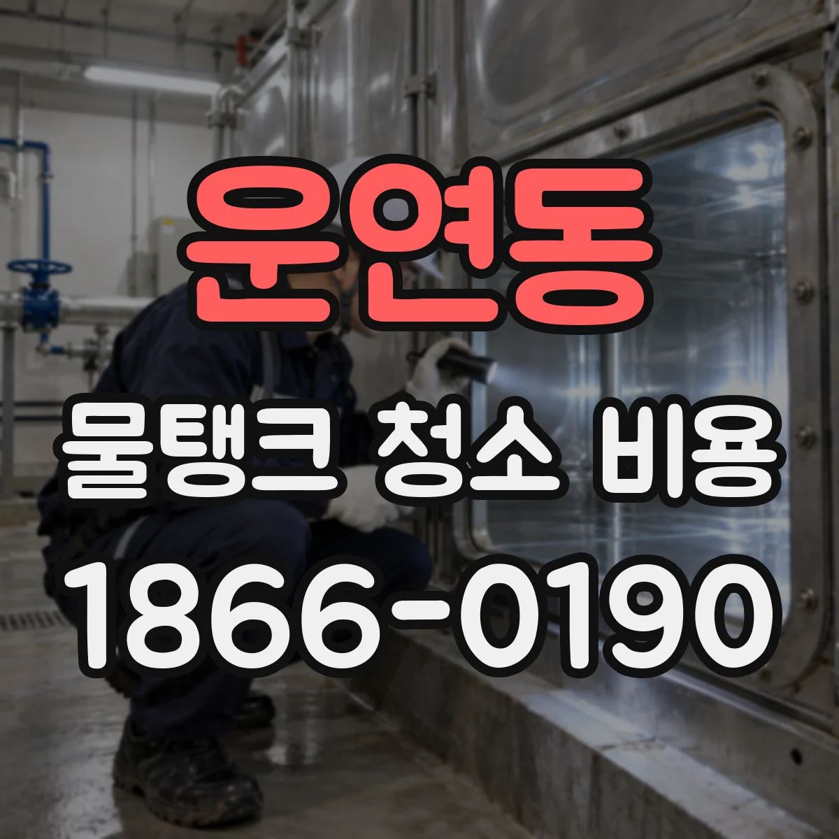 운연동 물탱크 청소 비용