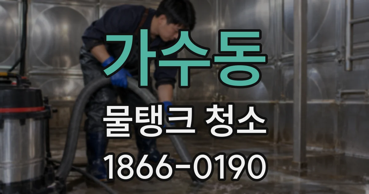 가수동 물탱크 청소