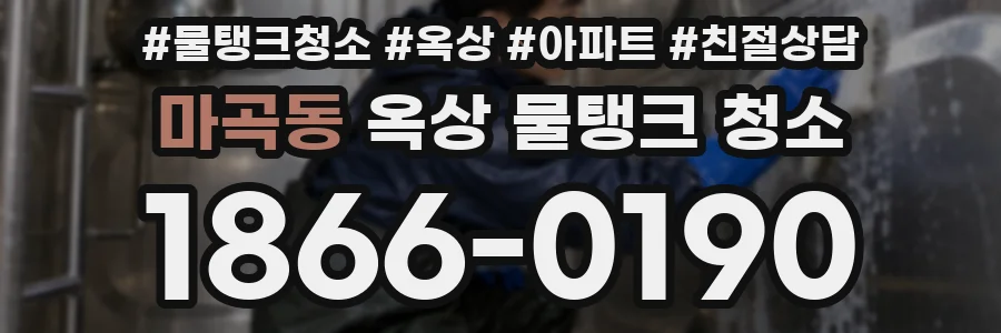 마곡동 옥상 물탱크 청소