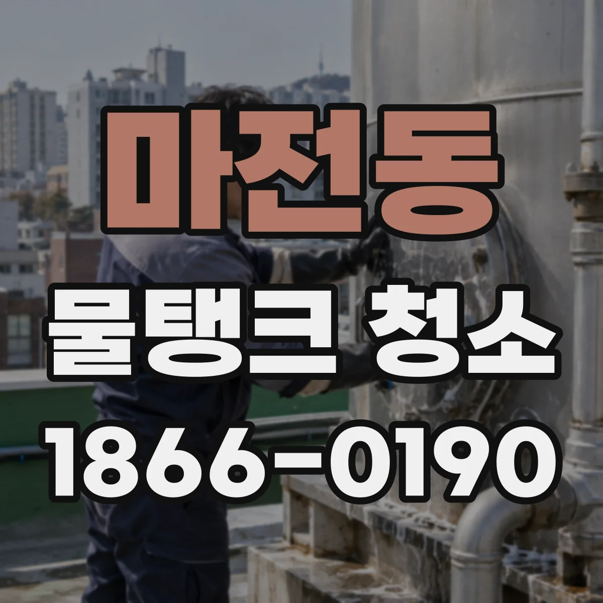 마전동 물탱크 청소