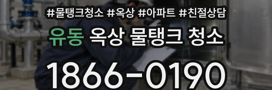 유동 옥상 물탱크 청소