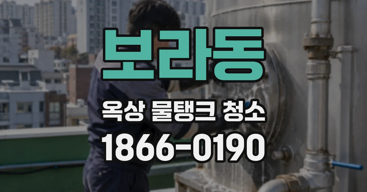 보라동 옥상 물탱크 청소