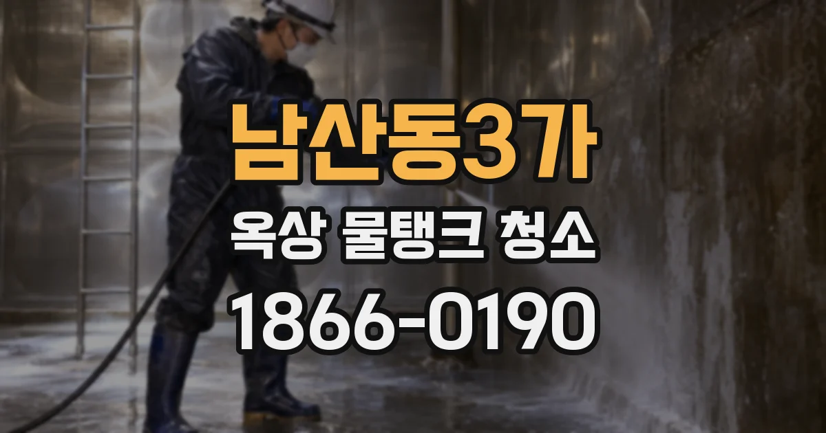 남산동3가 옥상 물탱크 청소
