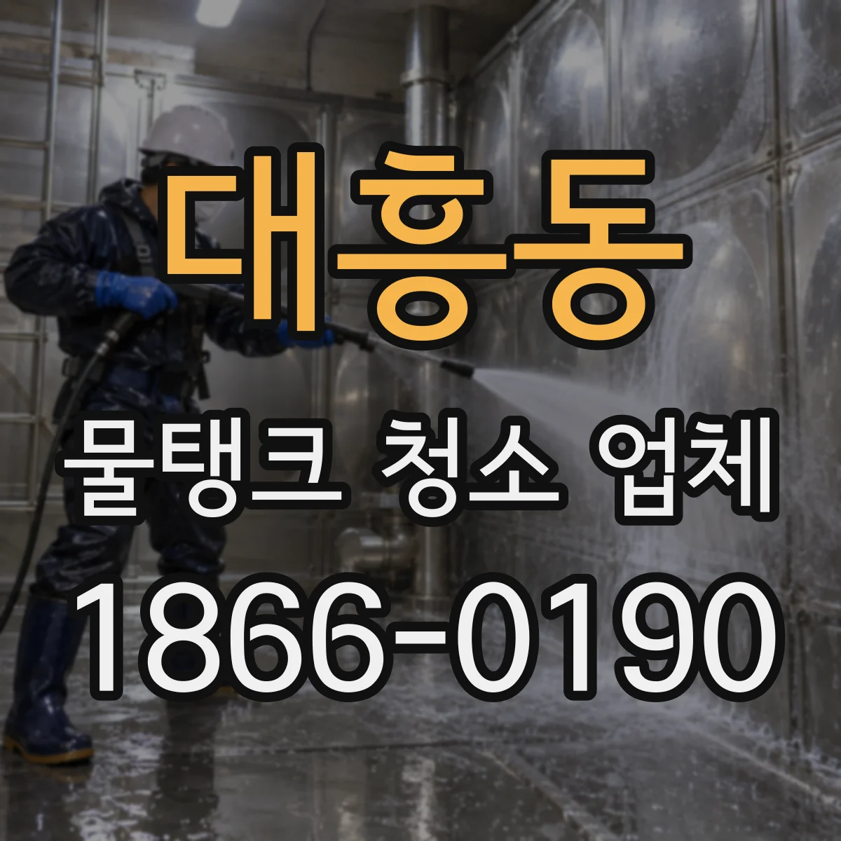 대흥동 물탱크 청소 업체