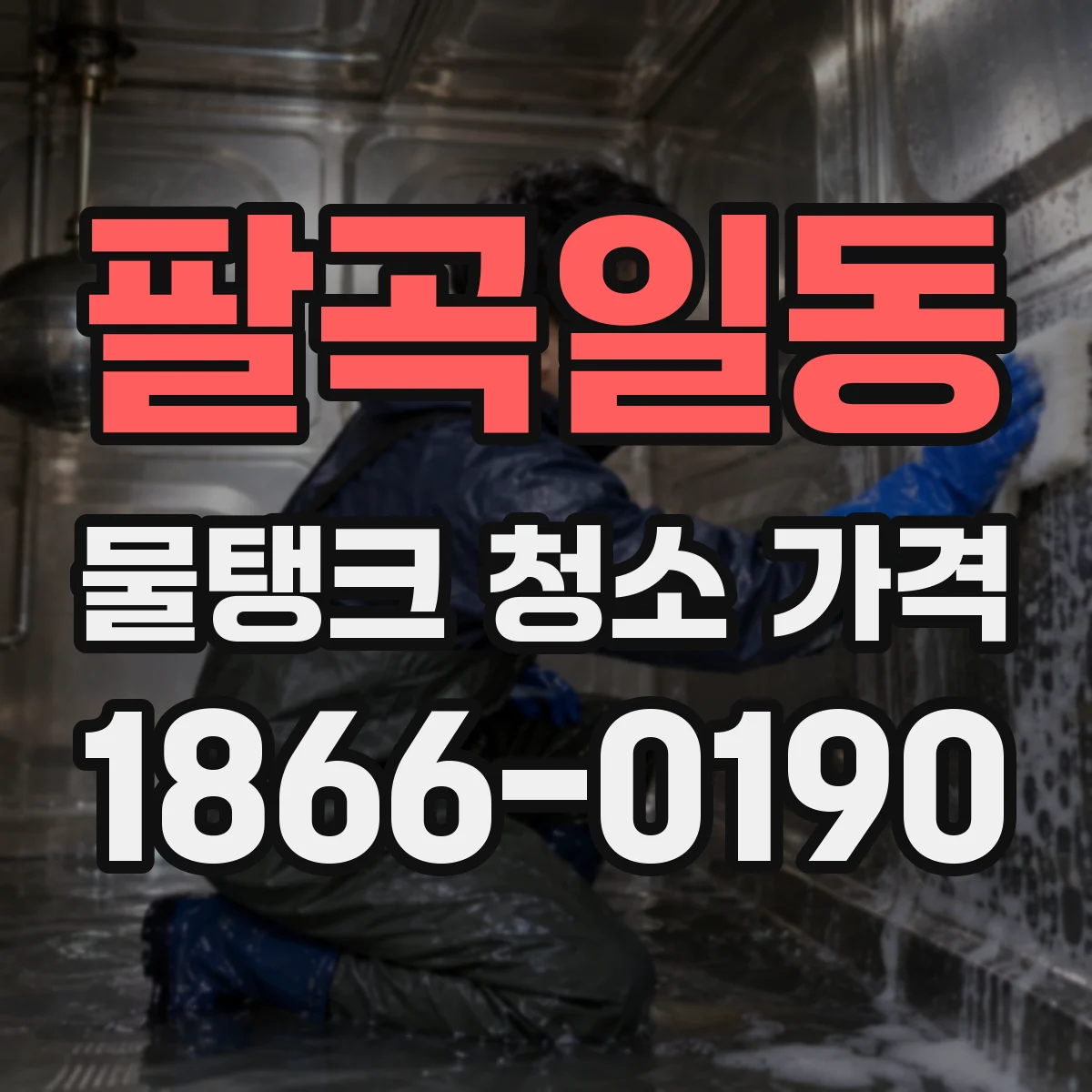 팔곡일동 물탱크 청소 가격