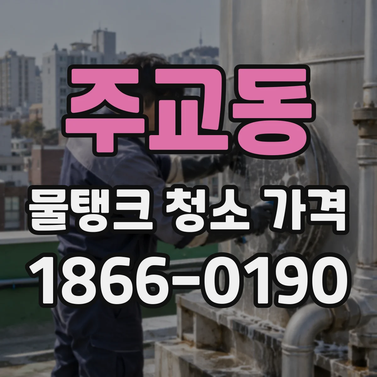 주교동 물탱크 청소 가격