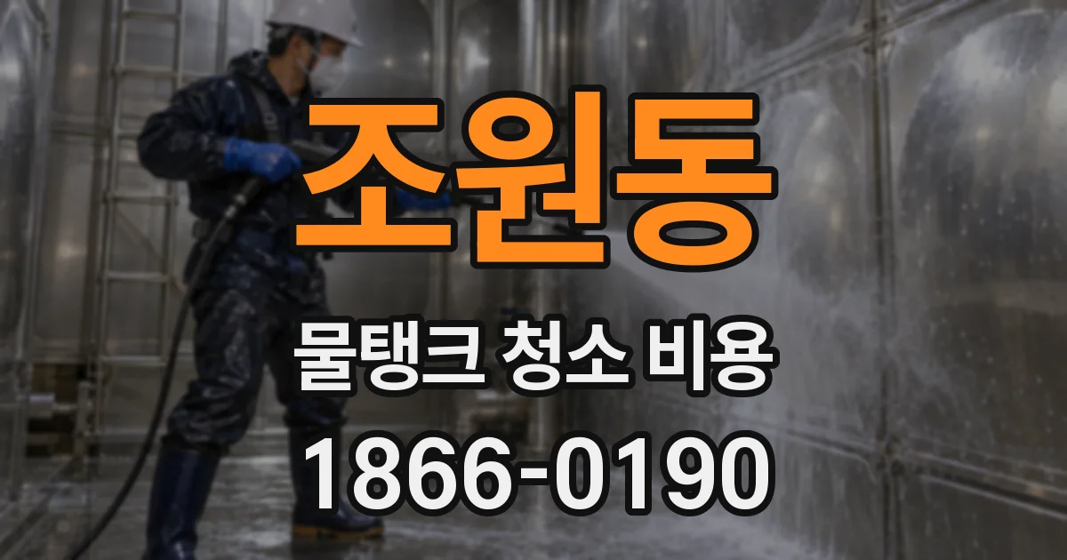 조원동 물탱크 청소 비용